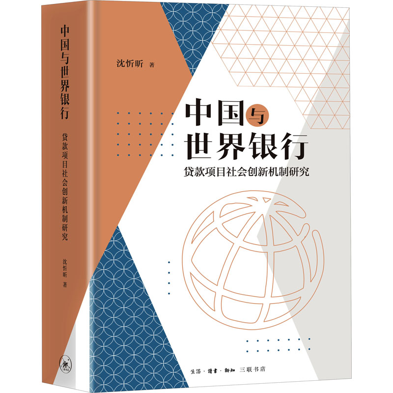 正版 中国与世界银行：贷款项目社会创新机制研究  （精装） 沈忻昕 生活·读书·新知三联书店 9787108068798 Y库