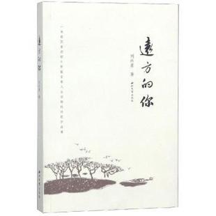诗歌作品集 刘兴勇著 西北大学出版 正版 9787560442327 你：一本散发着浓郁乡情蕴含着人生哲理 社 R库 远方
