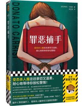 正版 罪恶捕手 :  [意] 多纳托·卡瑞西 （Donato Carrisi），吴宗璘 译，读客文化 出品 文汇出版社 9787549637584 RT库