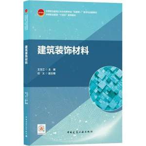 正版建筑装饰材料(中等职业教育土木水利类专业互联网+数字化创新教材)王玉江,任义中国建筑工业出版社 9787112261536 R库