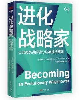 正版 进化战略家:大师教练进阶的心法与技法指南 (西)佐然·托德偌维奇(Zoran Todorovic)等著 东方出版社 9787520736145 R库