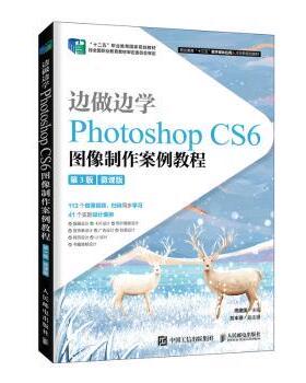 正版 边做边学:Photoshop CS6图像制作案例教程:微课版 周建国主编 人民邮电出版社 9787115537591 R库