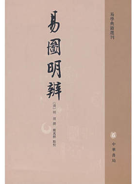 正版 易图明辨—易学典籍选刊 （清）胡渭　著 中华书局 9787101027402 Y库