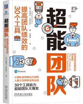 正版 超能团队:提高团队绩效的30个工具:the 30 tools of great teamwork (英)帕梅拉·汉密尔顿(Pamela Hamilton)著