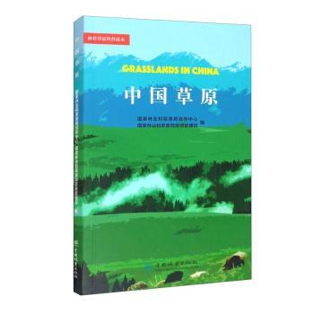 正版 中 草原     和草原局宣传中心，    和草原局草原管理司编 中国林业出版社 9787521909029 畜牧/养殖 R库
