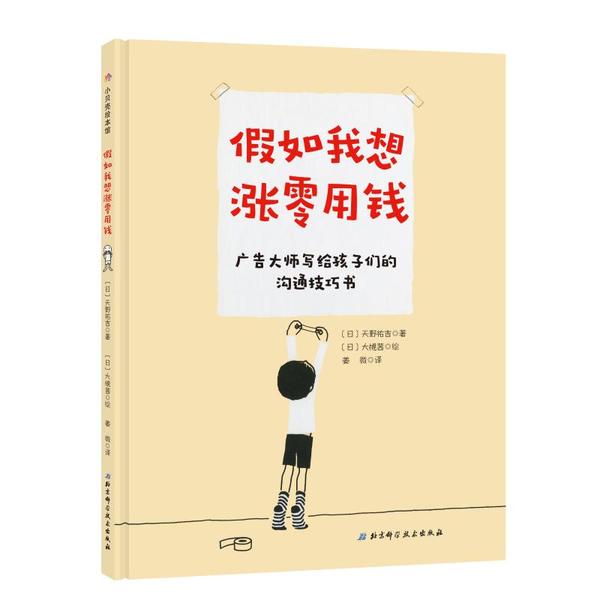 正版小贝壳绘本馆：如我想涨零用钱（精装绘本）(日)天野祐吉|责编:付改兰|译者:姜微|绘画:(日)大槻茜北京科学技术出版社