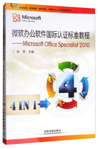 微软办公软件国际认证标准教程MicrosoftOfficeSpecialist2010 正版RT赫亮主编中国铁道有限公司9787113161279