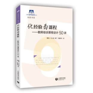 上海教师教育丛书·知新书系：化经验为课程 9787572008832 陈霞等 上海教育 Y库 著 正版