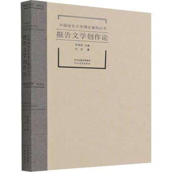 正版报告文学创作论/中国报告文学理论建构丛书刘浏,李炳银河北教育出版社有限责任公司 9787554565933