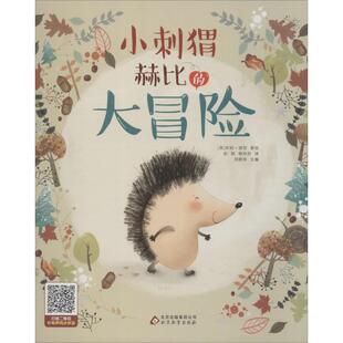 珍妮·波贺 大冒险 北京教育出版 社 Y库 正版 9787552299199 小刺猬赫比