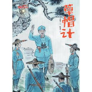 社 Y库 彩绘版 陈金平 绘 编 精装 王南方 9787551029643 正版 文心出版 长征故事绘本：草帽子