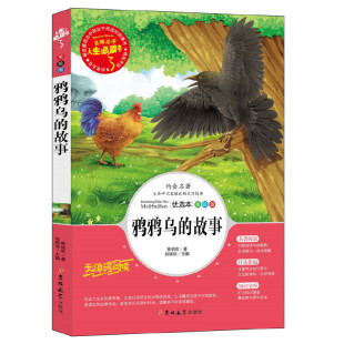 陈伯吹 社 中小学生课外阅读指导丛书 中小学课外阅读 人生 彩插励志版 故事 无障碍阅读 吉林大学出版 正版 书系列 鸦鸦乌
