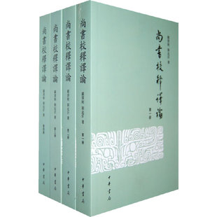 正版 尚书校释译论（繁体版）（套装共4册） 顾颉刚，刘起釪　著 中华书局 9787101024258 Y库