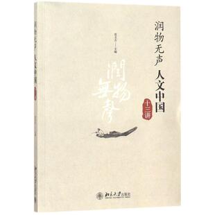 正版 润物无声：人文中国十三讲 范玉吉 北京大学出版社 9787301289747 Y库