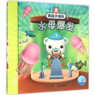 海底小纵队探险记?水母爆发 9787556042043 英国Vampire 社 Y库 长江少年儿童出版 正版