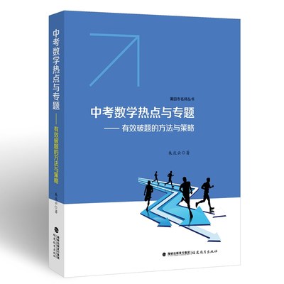 正版 中考数学热点与专题--有效破题的方法与策略 朱庆云 著 福建教育出版社 97875334885 Y库