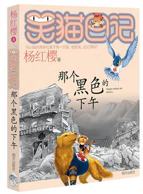 正版 笑猫日记?那个黑色的下午/笑猫日记 杨红樱 明天出版社 9787533261986 Y库