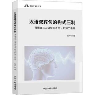 正版 汉语双宾句的构式压制:母语者与二语者的认知加工差异 张华 中国宇航出版有限责任公司 9787515925134 R库