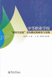 育人模式 研究与实践 9787566820778 中等职业学校 R库 社 德育生活化 暨南大学出版 正版 邵佳洪主编