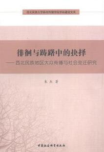 西北民族地区大众传播与社会变迁研究 朱杰著 中国社会科学出版 正版 97875161269 抉择 社 R库 徘徊与踌躇中