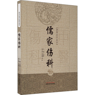 儒家伤科 9787513239660 丁继华 社 Y库 中国医出版 正版