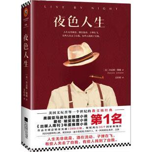 丹尼斯·勒翰著 美 江苏凤凰文艺出版 社 R库 正版 9787539992426 夜色人生