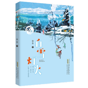 白雪灯火 9787570718986 徐鲁 社 Y库 安徽少年儿童出版 正版