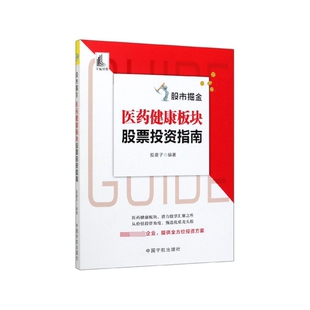 医药健康板块股票投资指南 RT股震子编著中国宇航9787515917474 正版