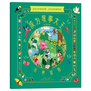 正版 成为故事大王（全4册）： 丛林冒险/太空探险/海盗传说/童话王国