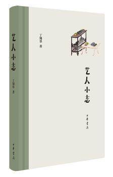 正版 艺人小志 丁翔华 中华书局 9787101127324 R库