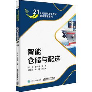 管亚风 范珍 工业出版 社 R库 正版 9787121423680 智能仓储与配送
