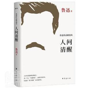 正版 人间清醒：鲁迅作品精选集 鲁迅 台海出版社有限公司 9787516831748 R库