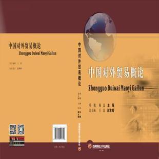 邓敏 9787550427723 顾磊 西南财经大学出版 社 王钰 等 正版 R库 编 中国对外贸易概论