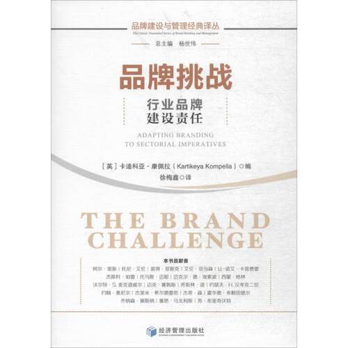 正版 品牌挑战:行业品牌建设责任:adapting branding to sectorial imperatives (英)卡迪科亚·康佩拉(Kartikeya Kompella)编