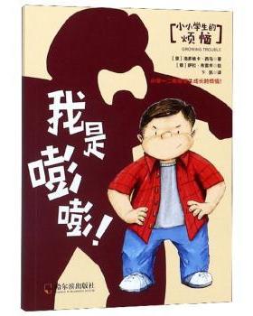 正版 小小学生的烦恼-我是嘭嘭! (意)洛多维卡·西马著 哈尔滨出版社 9787548443988 R库