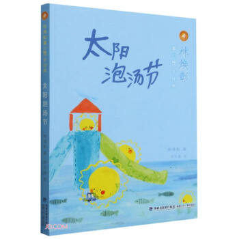 正版 林焕彰童心80年经典：太阳泡汤节 林焕彰 著 福建少年儿童出版社 9787539569376 绘本/图画书 Y库