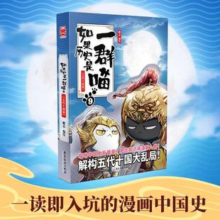 肥志著漫友文化出品 特典版 广东旅游出版 社 Y库 正版 9787557025847 如果历史是一群喵9.五代十国篇