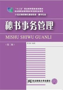 正版 秘书事务管理 谭书旺编著 东北财经大学出版社 9787565424151 R库