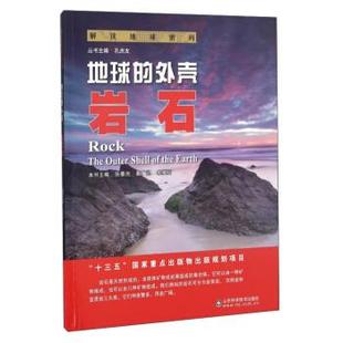 宋英昕 Y库 .地球 9787533183448 社 山东科学技术出版 戴广凯 张春池 外壳：岩石 解读地球密码 正版
