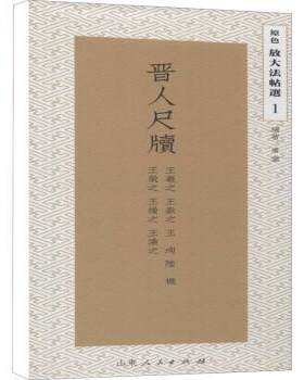 正版 晋人尺牍/原色放大法帖选 庸堂,王羲,献,珣 山东人民出版社有限公司 9787209128155 R库