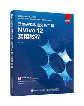 正版 质研究数据分析工具NViv 2 实用教程 冯狄 人民邮电出版社 9787115538765 R库