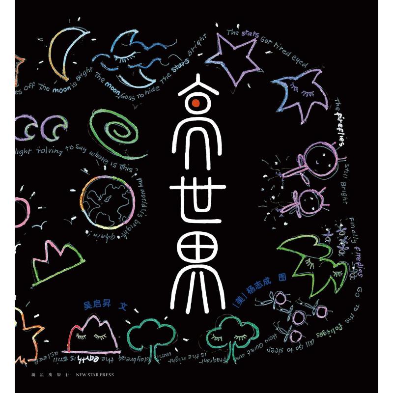 正版 蒲蒲兰绘本馆:亮世界(精装绘本) 吴启昇 著 (美)杨志成 绘 新星出版社 9787513357036 Y库