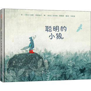 正版 启发精选世界 绘本:聪明的小狼(精装绘本) 吉斯·范德哈门 河北教育出版社 9787554559109 绘本/图画书 Y库