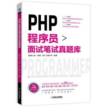 正版 PHP程序员面试笔试真题库猿媛之家琉忆楚秦等机械工业出版社 9787111621591 R库-封面