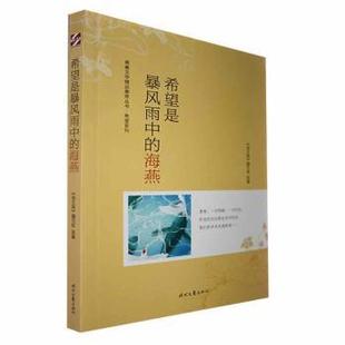 正版 希望是暴风雨中的海燕 《语文报》编写组选编 时代文艺出版社 9787538767933 R库