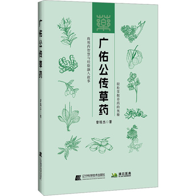正版 广佑公传草药：轻松掌握草药的奥秘 曾培杰 编 辽宁科学技术出版社 9787559137128 Y库