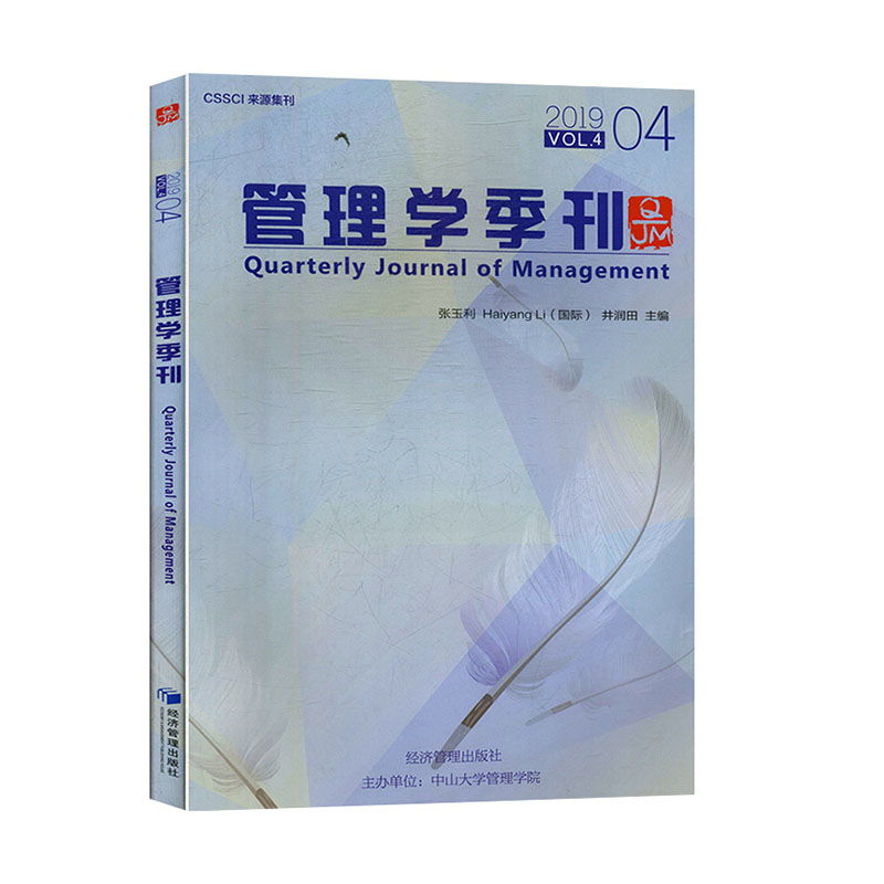 管理学季刊:2019 04 Vol.4:2019 03 Vol.4 正版RT张玉利，Haiyang Li(国际)，井润田主编经济管理9787509659960