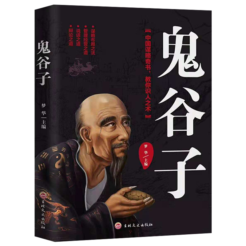 鬼谷子 正版rt梦华主编吉林文史有限责任公司9787547257197