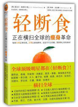 正版 轻断食:正在横扫全球的瘦身 [英]麦克尔·莫斯利,[英]咪咪·史宾赛 广东科技出版社有限公司 9787535958662 R库