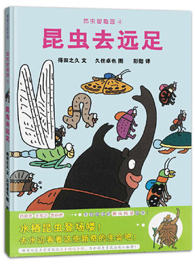 正版 昆虫去远足/昆虫智趣园4 得田之久 二十一世纪出版社 9787556800162 Y库